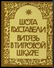 Руставели Ш. - Витязь в тигровой шкуре - 1984
