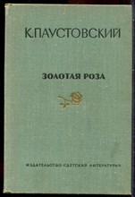 Паустовский К. - Золотая роза - 1972