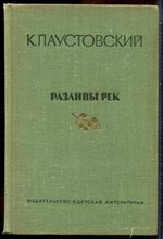 Паустовский К. - Разливы рек - 1973