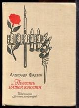 Фадеев А. - Повесть нашей юности - 1968