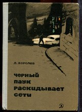 Королев Л. - Черный паук раскидывает сети - 1966