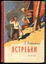 Воскресенская З. - Ястребки - 1963