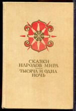 Сказки народов мира. Тысяча и одна ночь - 1987