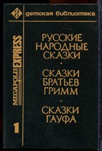 Русские народные сказки. Сказки братьев Гримм. Сказки Гауфа - 1992 203566 - 16*6*1