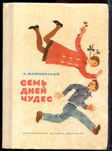 Мошковский А. - Семь дней чудес - 1969