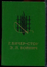 Бичер-Стоу Г., Войнич Э.Л. - Хижина дяди Тома. Овод - 1987