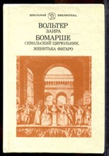 Вольтер, Бомарше - Заира. Севильский цирюльник. Женитьба Фигаро - 1987
