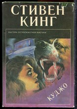 Кинг С. - Куджо - 1993