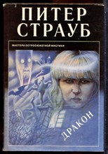Страуб П. - Дракон - 1994