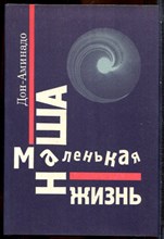 Дон-Аминадо - Наша маленькая жизнь - 1994