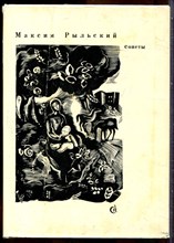 Рыльский М. - Сонеты - 1981 203574 - 16*6*1