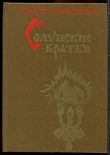 Караславов С.Х.  - Солунские братья - 1982 203575 - 15*9*3