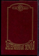 Дойль А.К., Глоух К., Иенсен И. - Затерянная земля - 1995