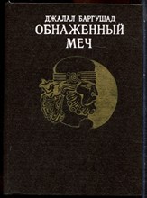 Баргушад Д. - Обнаженный меч - 1988 203578 - 15*9*3
