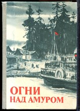 Огни над Амуром | Сборник. - 1982 203579 - 15*9*3