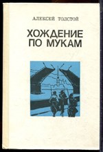 Толстой А. - Хождение по мукам | В двух томах. Том 1,2. - 1985