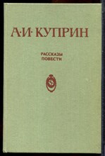 Куприн А.И. - Рассказы. Повести - 1987