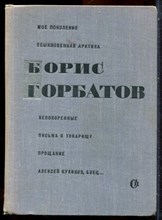 Горбатов Б. - Избранные произведения - 1964