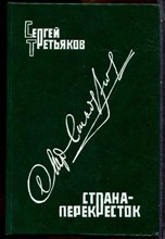 Третьяков С. - Страна-перекресток - 1991