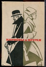 Явич А.Е. - Корневы и время - 1969