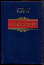 Карпов В. - Полководец - 1989 203587 - 15*8*3