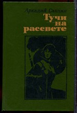 Сахнин А. - Тучи на рассвете - 1990