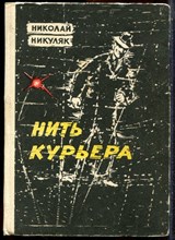 Никуляк Н. - Нить курьера - 1968 203590 - 15*8*2