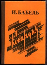 Бабель И. - Конармия - 1988