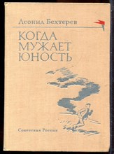 Бехтерев Л. - Когда мужает юность - 1971