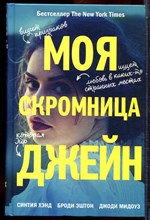 Хэнд С. - Моя скромница Джейн - 2019
