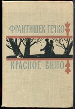 Гечко Ф. - Красное вино | Роман. - 1961