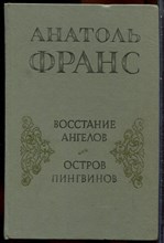Франс А. - Восстание ангелов. Остров пингвинов - 1986