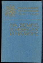 На земле, в небесах и на море | Сборник 9. - 1987