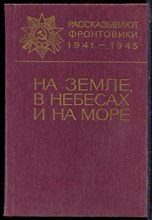 На земле, в небесах и на море | Сборник 10. - 1988