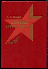 Язов Д.Т. - Верны Отчизне - 1988