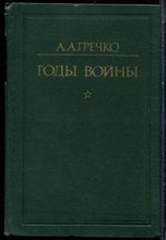 Гречко А.А. - Годы войны 1941-1943 - 1976