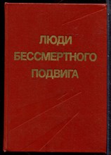 Люди бессмертного подвига | Очерки о дважды, трижды и четырежды Героях Советского Союза. Книга 1. - 1973