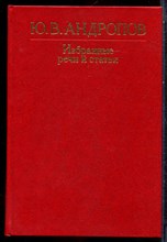Андропов Ю.В. - Избранные речи и статьи - 1983