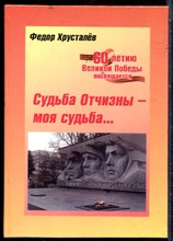Хрусталев Ф. - Судьба Отчизны - моя судьба… - 2005