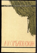 Чхиквишвили Д.И. - Александр Иванович Сумбатов-Южин. Жизнь и творчество - 1982