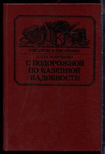 Марченко А. - С подорожной по казенной надобности | Серия: Писатели о писателях. - 1984