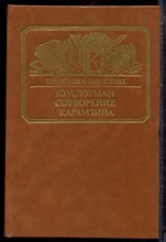 Лотман Ю.М. - Сотворение Карамзина | Серия: Писатели о писателях. - 1987