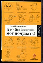 Казанцева А. - Кто бы мог подумать! Как мозг заставляет нас делать глупости - 2016