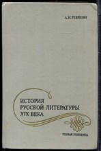 Ревякин А.И. - История русской литературы XIX века: Первая половина - 1985