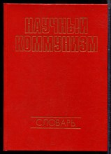 Научный коммунизм | Словарь. - 1983 203620 - 16*5*3