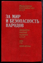 За мир и безопасность народов | Документы внешней политики СССР 1968 год. - 1985 203621 - 16*5*2