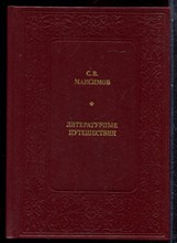 Максимов С.В. - Литературные путешествия - 1986