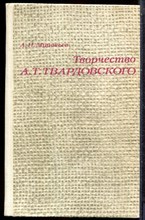 Муравьев А.Н. - Творчество А.Т. Твардовского - 1981