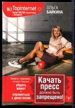 Байкина О.Н. - Качать пресс должно быть запрещено! Книга-трениг, которая поможет убрать живот с справиться с диастазом - 2021