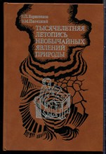 Борисенков Е.П., Пасецкий В.М. - Тысячелетняя летопись необычайных явлений природы - 1988